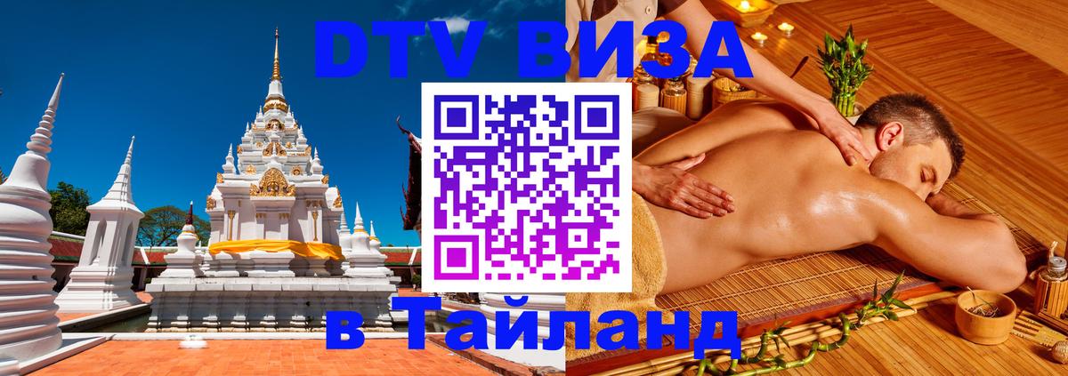 DTV Виза в Тайланд для россиян 