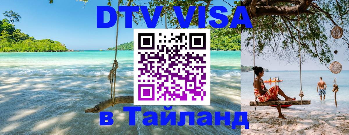 Сколько стоит DTV виза — актуальные цены, оформление даже без документов - Пханган  04.12.2025 